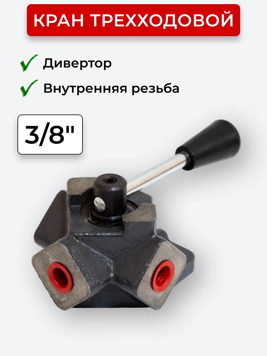 Кран трехходовой (Дивертор чугун) внутренняя резьба открытый центр, Т-образный 3/8"
