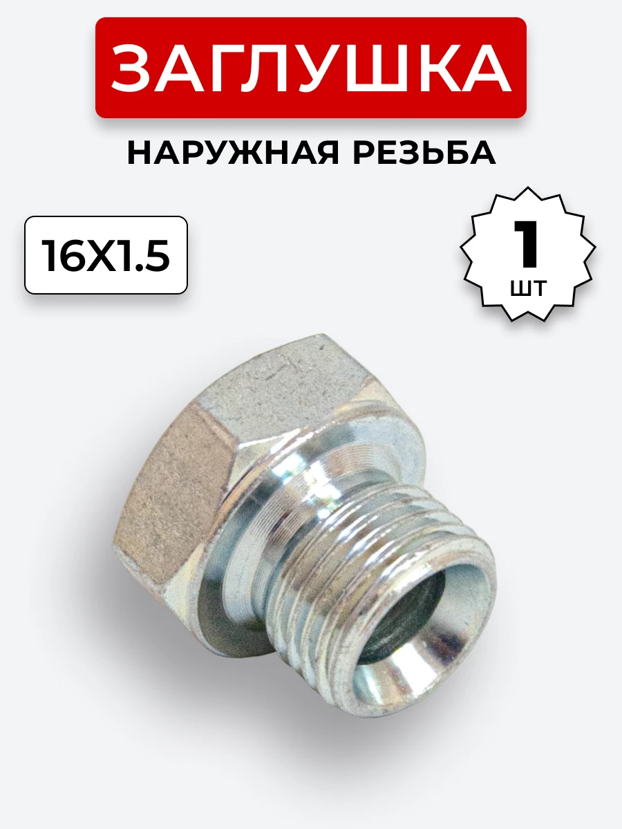 Заглушка DK (Ш) 16х1,5