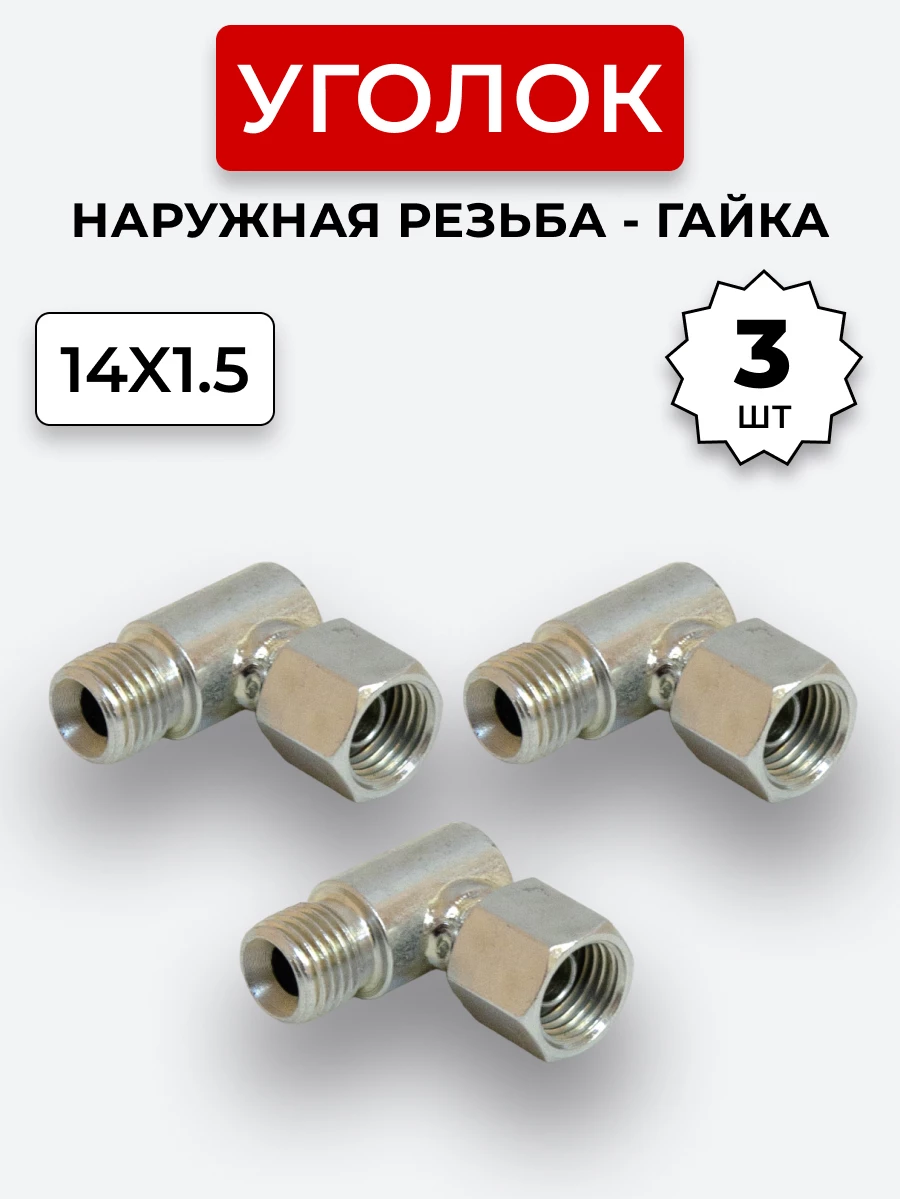 Уголок DK Ш-Г М14х1,5-М14х1,5 (S17) КОМПЛЕКТ из 3 шт.