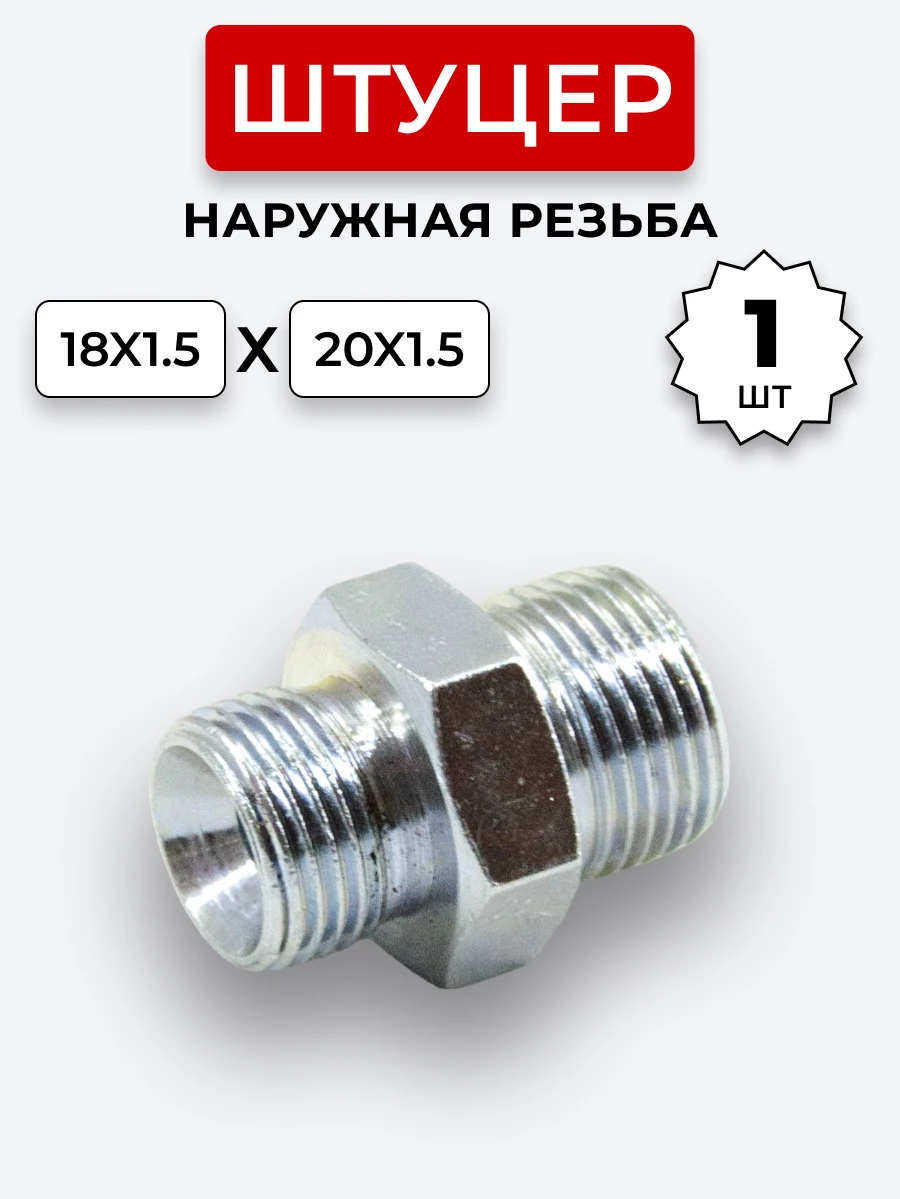 Штуцер DK Ш-Ш 18х1,5-М20х1,5 (S22-S24) S=24