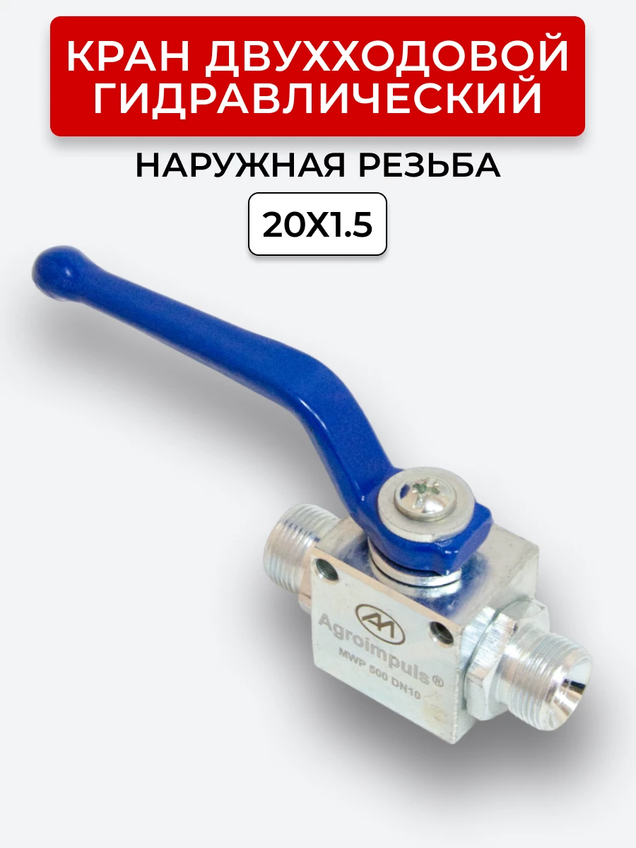 Кран двухходовой наружная резьба М20х1,5 S24