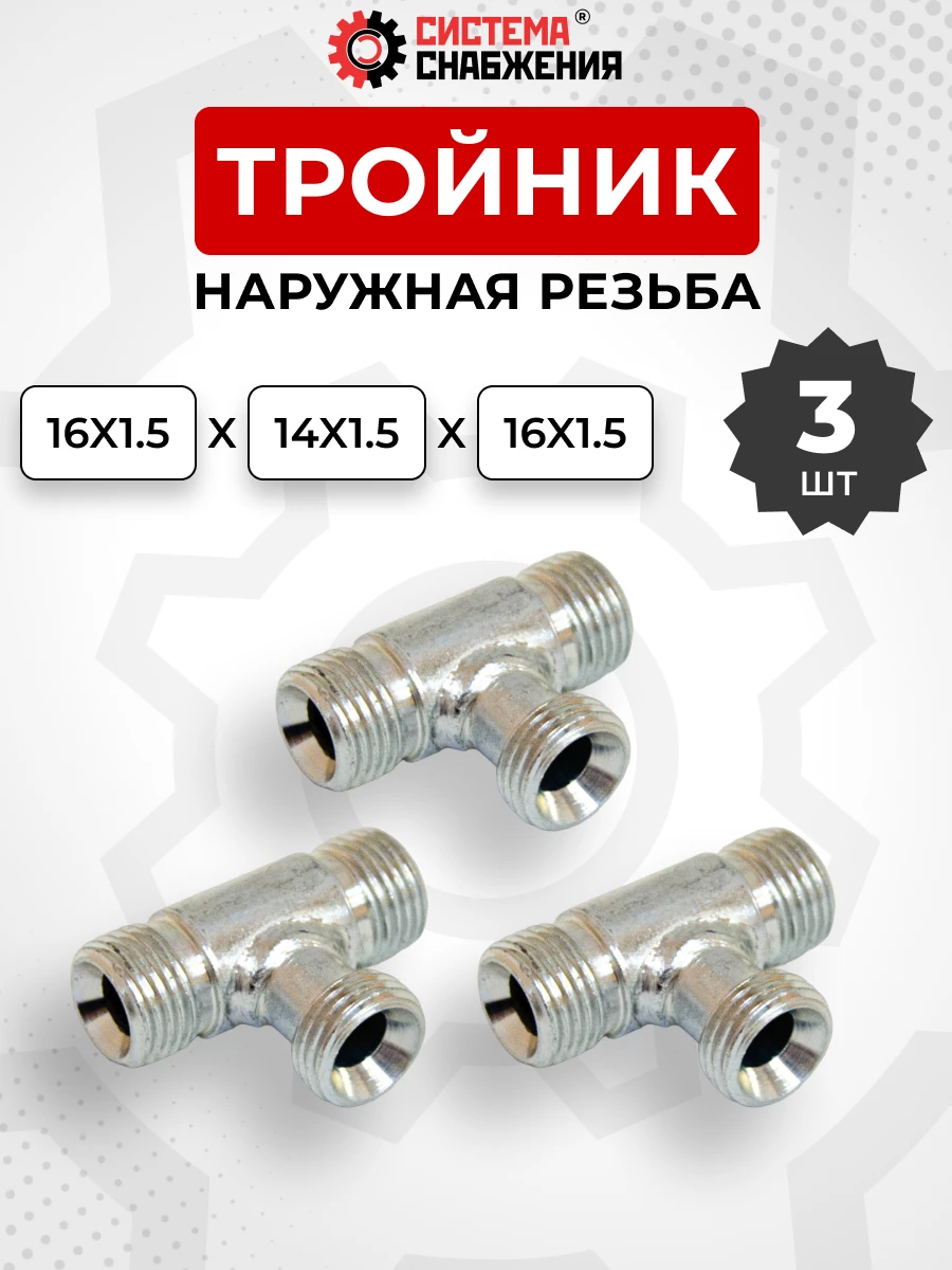 Тройник DK Ш-Ш-Ш М14х1,5-М16х1,5-М16х1,5 КОМПЛЕКТ из 3 шт.
