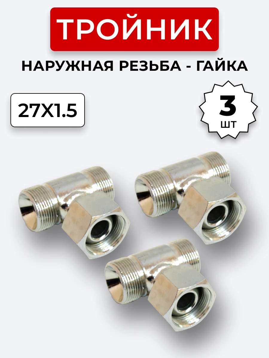 Тройник DK Г-Ш-Ш М27х1,5-Гайка-М27х1,5-27х1,5 (S32) КОМПЛЕКТ из 3 шт.