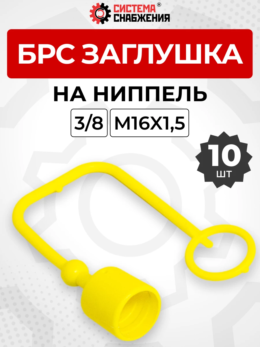 БРС заглушка (жёлтая) на  ниппель 10-3/8" КОМПЛЕКТ из 10 шт.