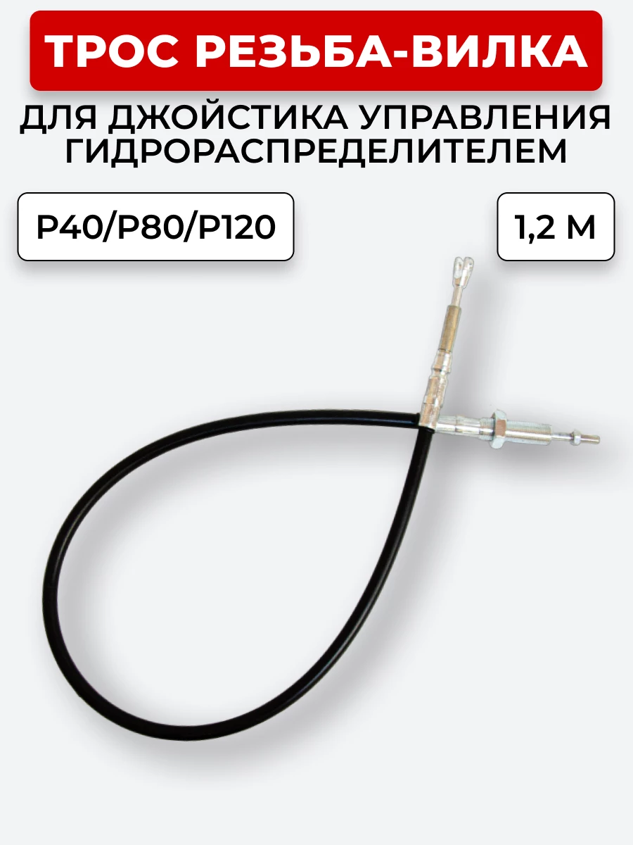 P40/P80/P120 Трос Резьба-Вилка INDEMAR IS-3047 R на 1 секцию L=1,2 м (под джойстик ID-3335 или под рычаг управления IS-3047 R) ход троса=30 мм