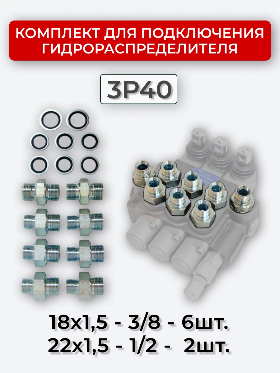 Комплект для подключения гидрораспределителя 3P40 (штуцеры + кольца USIT) 3/8-18х1,5 + 1/2-22х1,5