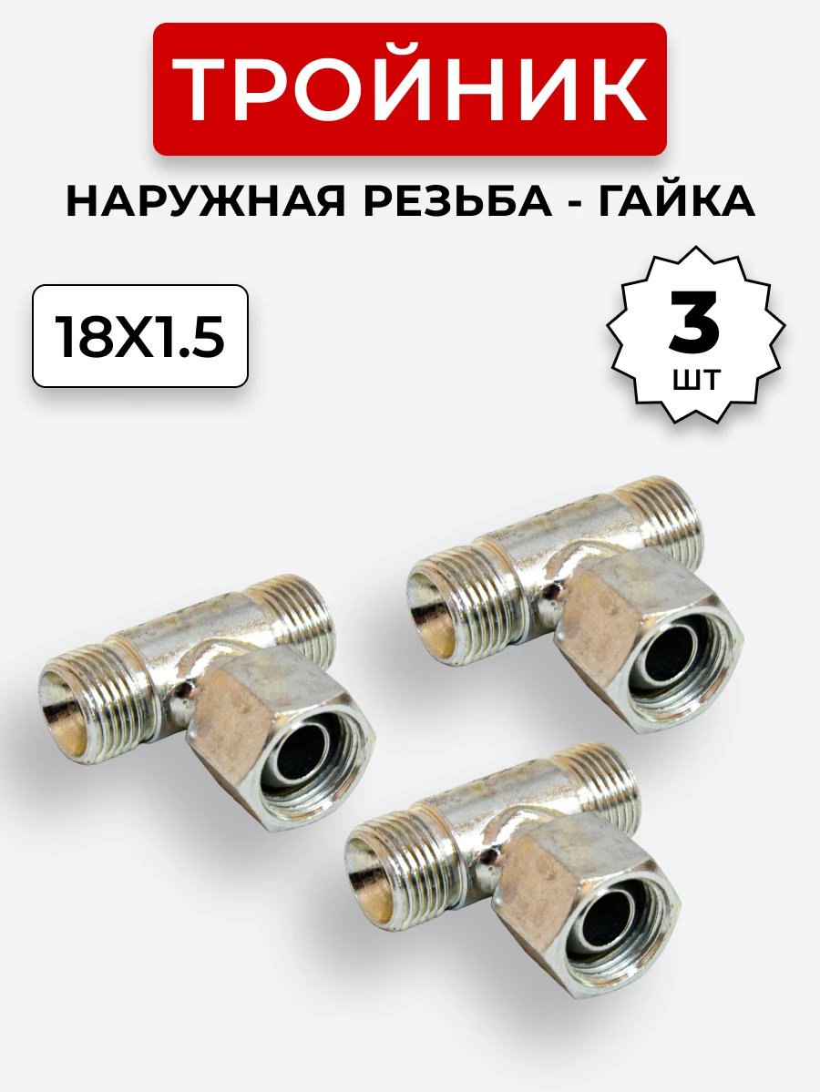Тройник DK Г-Ш-Ш М18х1,5-Гайка-М18х1,5-18х1,5 (S22) КОМПЛЕКТ из 3 шт.