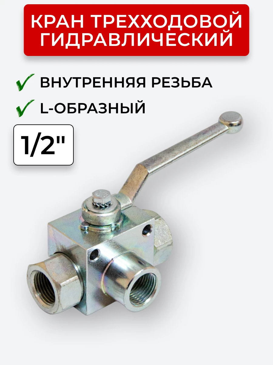 Кран трехходовой внутренняя резьба L - образный Стал 1/2"