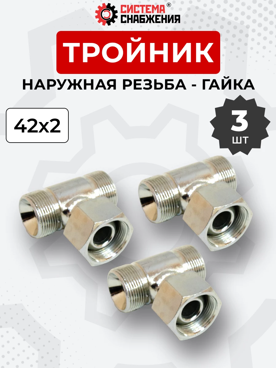 Тройник DK Г-Ш-Ш М42х2-Гайка-М42х2-М42х2 (S50) КОМПЛЕКТ из 3 шт.