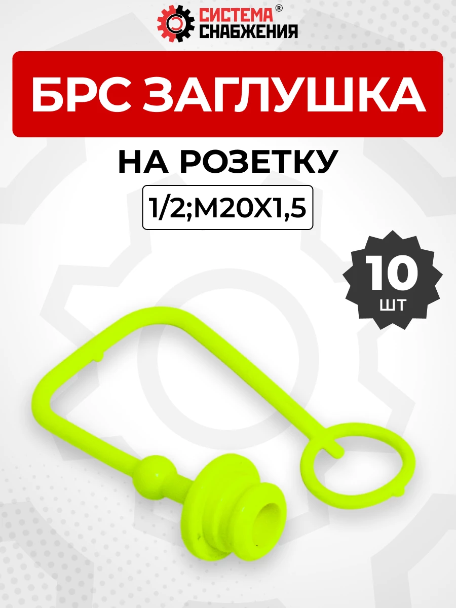 БРС заглушка (зеленая) на  розетку 12-1/2" КОМПЛЕКТ из 10 шт.