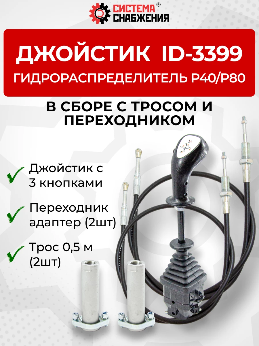 P40/P80 Джойстик управления через тросы на 2 секции 3 кнопки ID-3399 (Китай) (КОМПЛЕКТ) + Трос Резьба-Вилка 0,5м 2шт. + Переходник 2шт.
