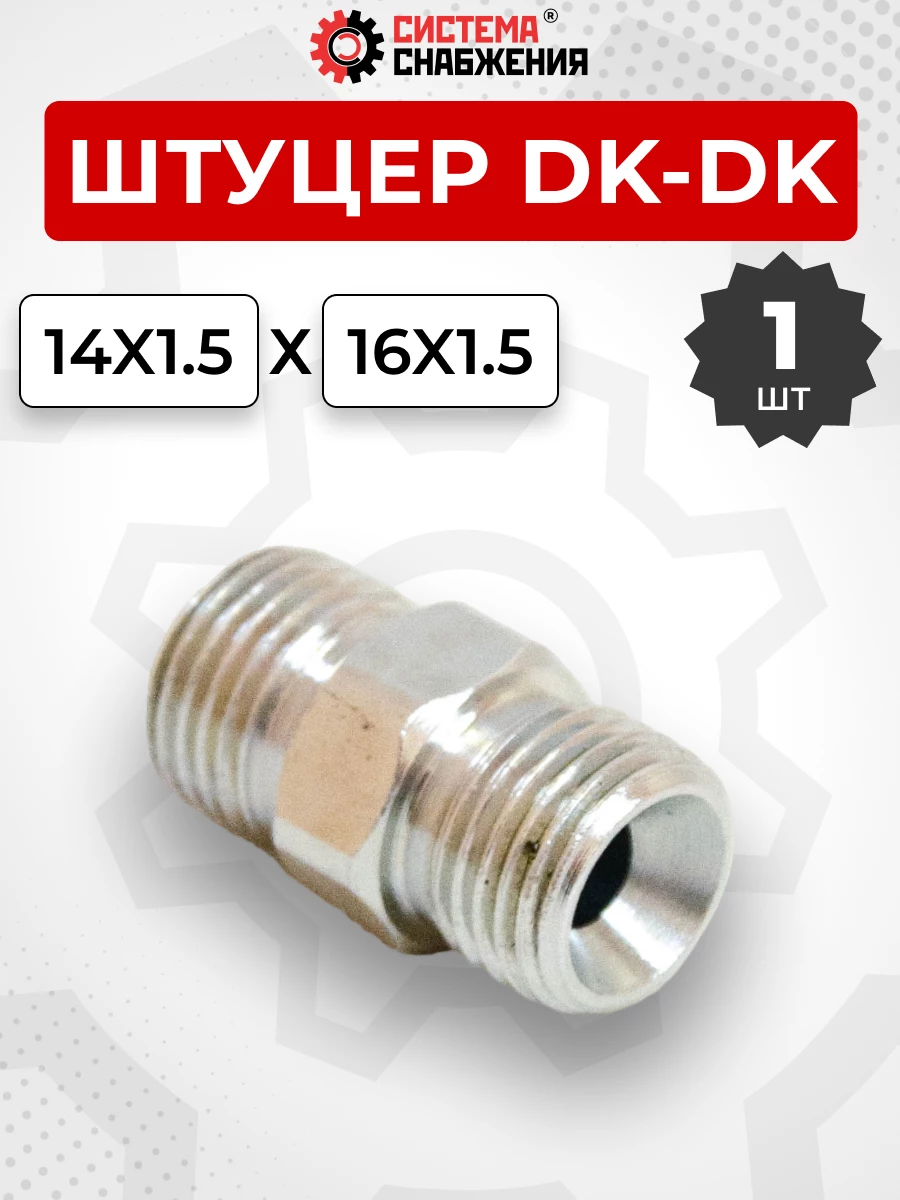 Штуцер DK Ш-Ш 14х1,5-М16х1,5 (S17-S19) S=22