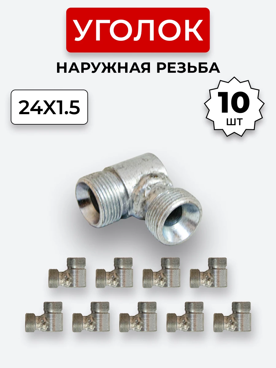 Уголок DK Ш-Ш М24х1,5-М24х1,5 (S30) КОМПЛЕКТ из 10 шт.