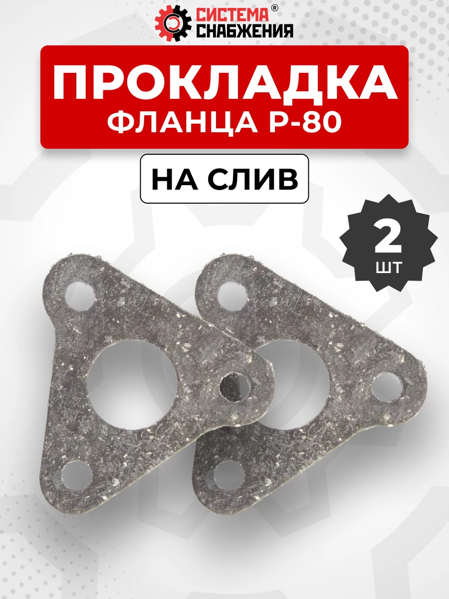 Прокладка фланца Р-80 КОМПЛЕКТ 02 шт.