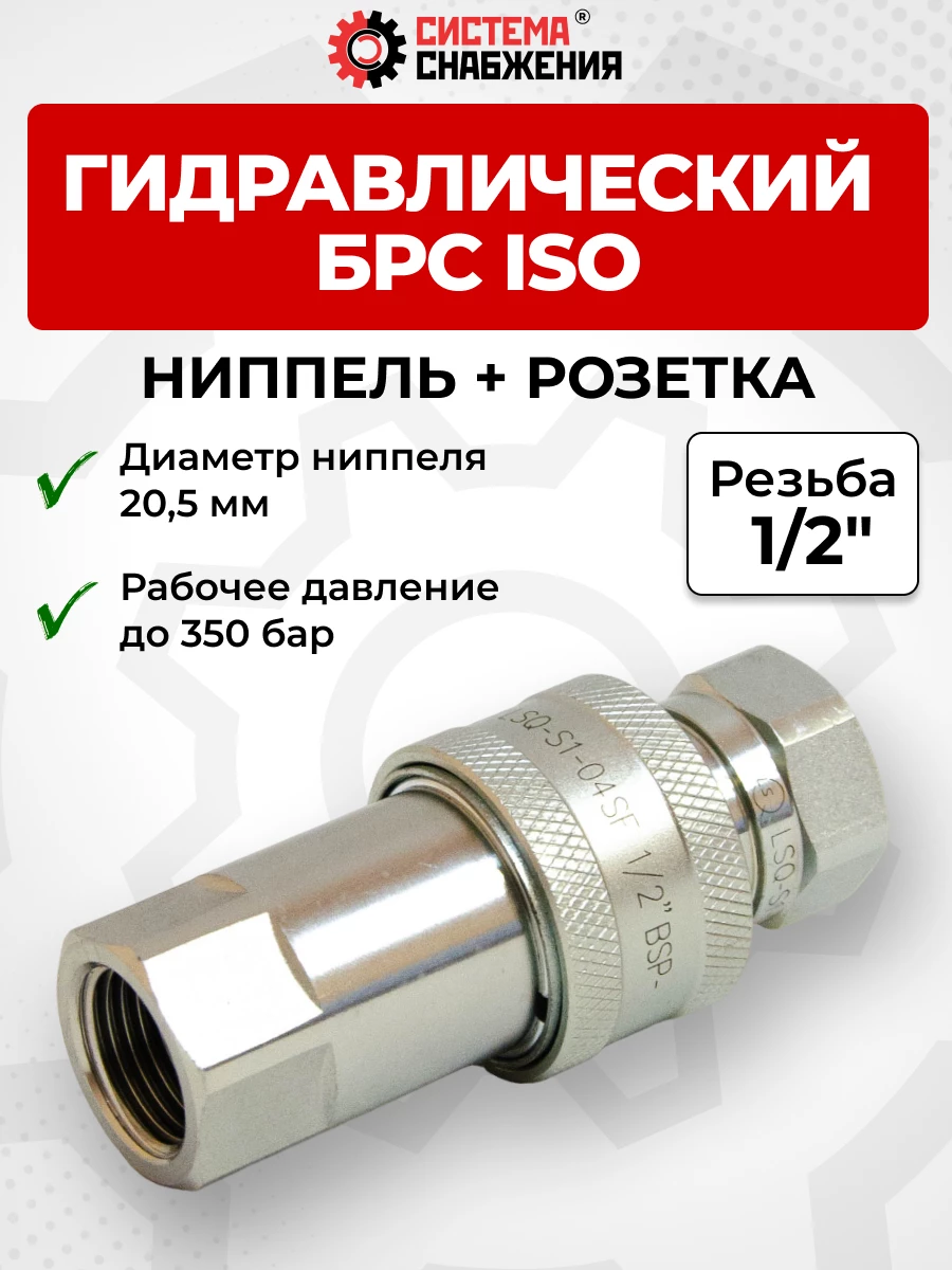 БРС ISO-А BSP 12 - 1/2" розетка+ниппель (20,5мм) (внутр.р., P-400 бар)