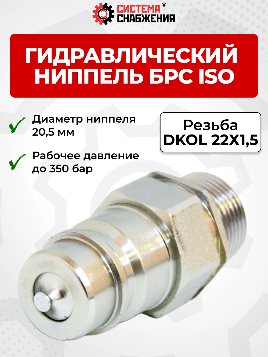 БРС ISO-А DKOL 12 - М22х1,5 ниппель (нар. р., раб. P-350 бар, 54,5 л/мин, D внутр 12,5 мм)