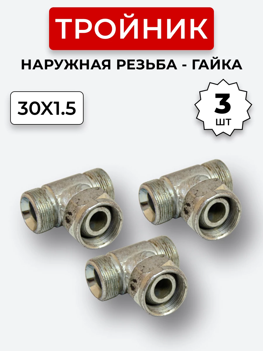 Тройник DK Г-Ш-Ш М30х1,5-Гайка-М30х1,5-М30х1,5 (S36) КОМПЛЕКТ из 3 шт.