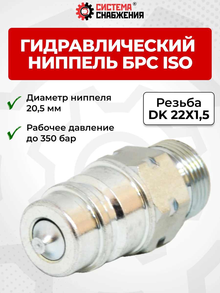 БРС ISO-А DK 12 - М22х1,5 ниппель (нар. р., раб. P-300 бар, 54,5 л/мин, D внутр 12,5 мм)