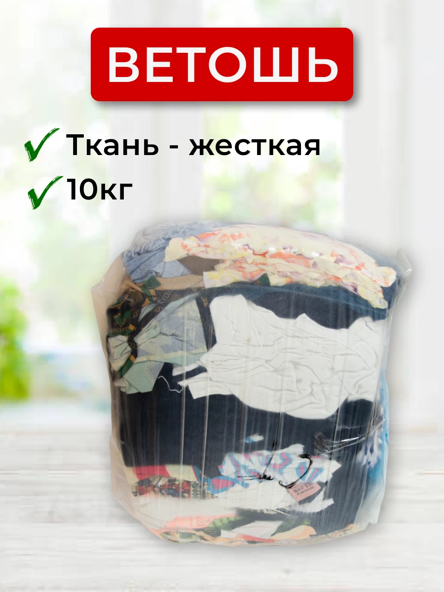 Ветошь стандарт, средней жесткости 10 кг