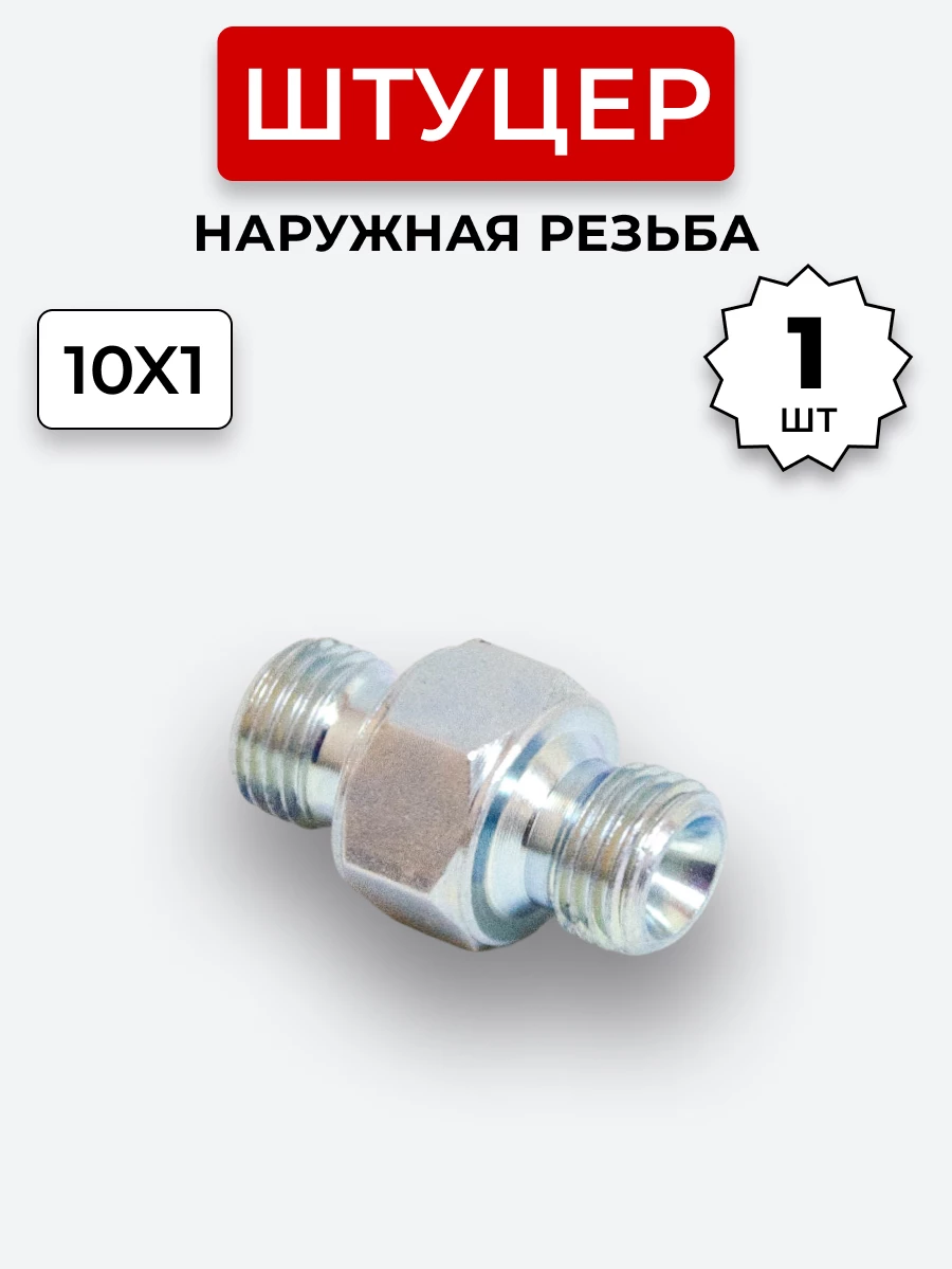Штуцер DK Ш-Ш 10х1-М10х1