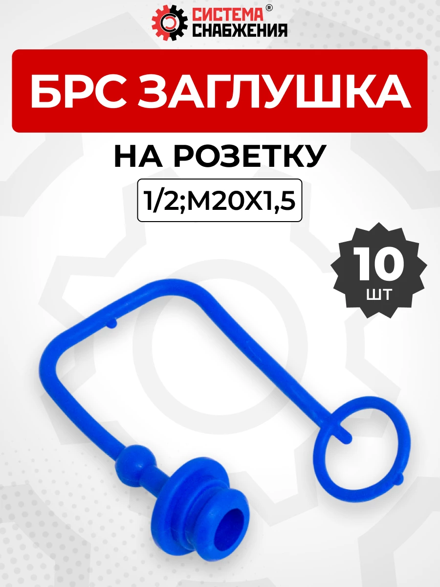 БРС заглушка (синяя) на  розетку 12-1/2" КОМПЛЕКТ из 10 шт.