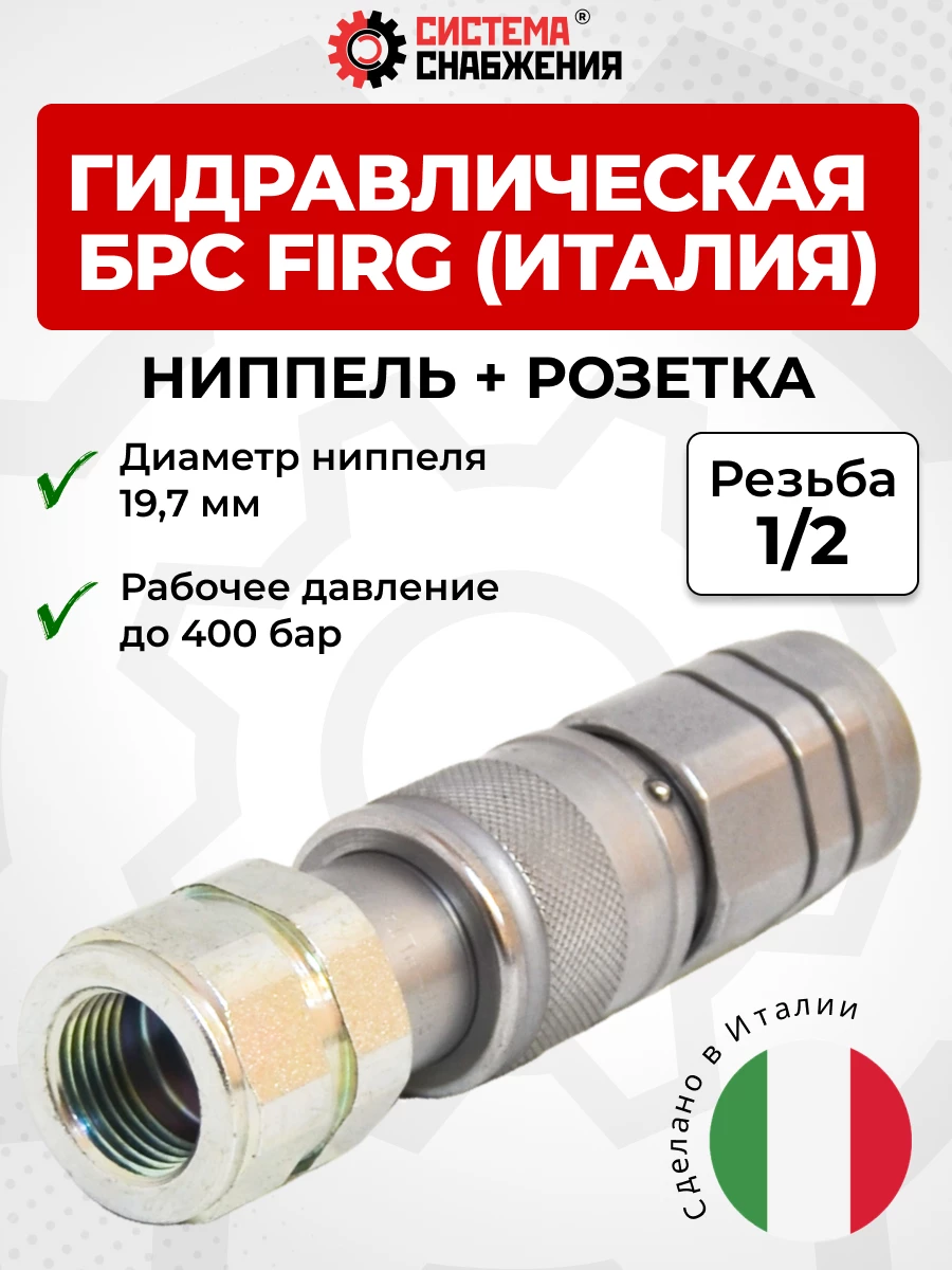 БРС FIRG 12 - 1/2" BSP розетка + ниппель 19,7 мм (внутр.р., P-400 бар) Италия