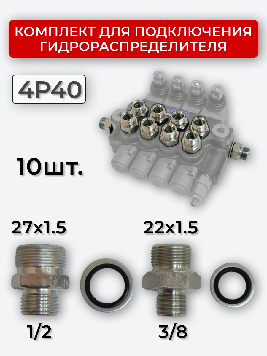 Комплект для подключения гидрораспределителя 4P40 (штуцеры + кольца USIT) 3/8-22х1,5 + 1/2-27х1,5