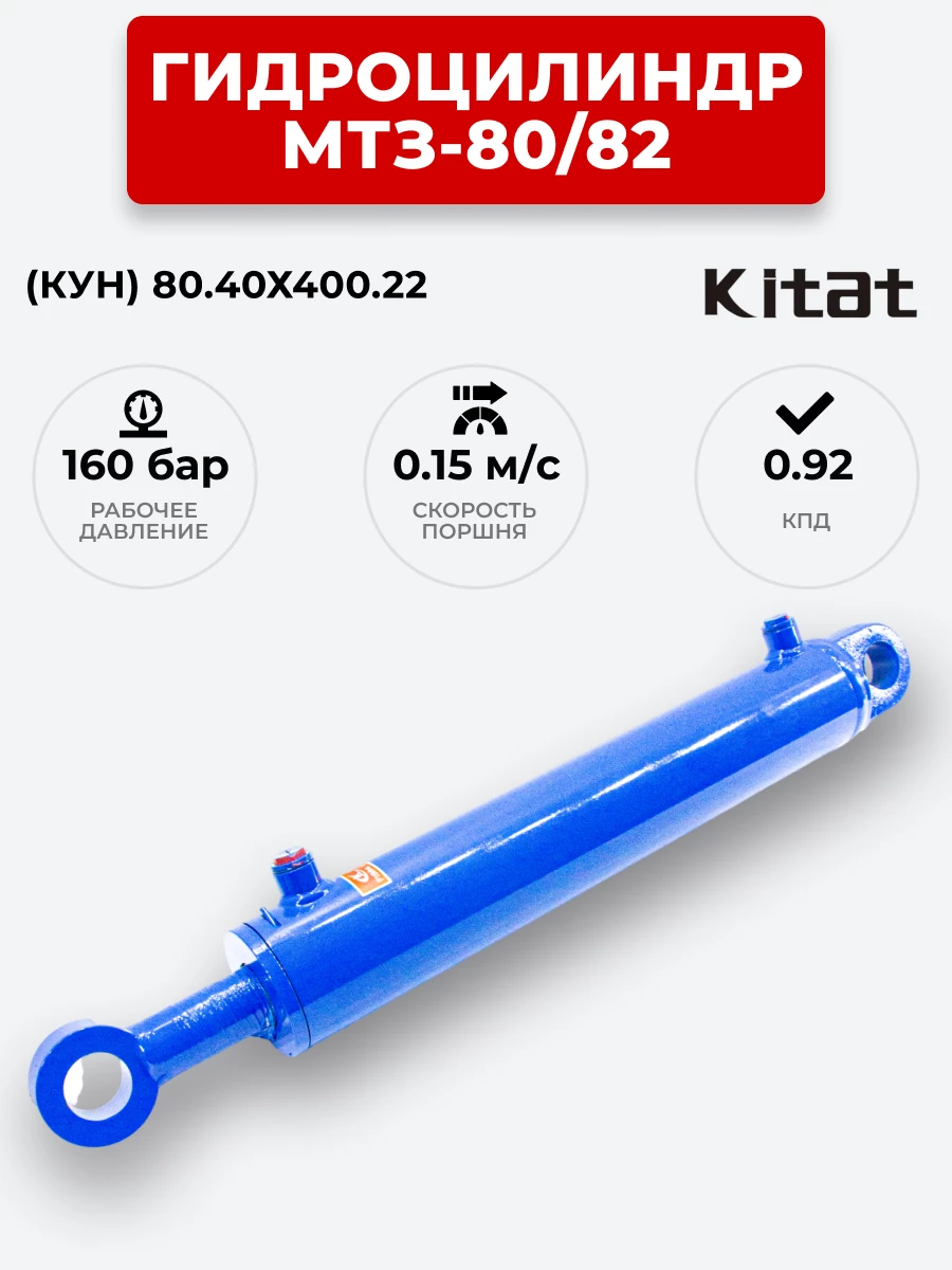Гидроцилиндр МТЗ-80/82 (КУН) ЦГ-080.40х400.22 (А) KITAT (без подшипника)