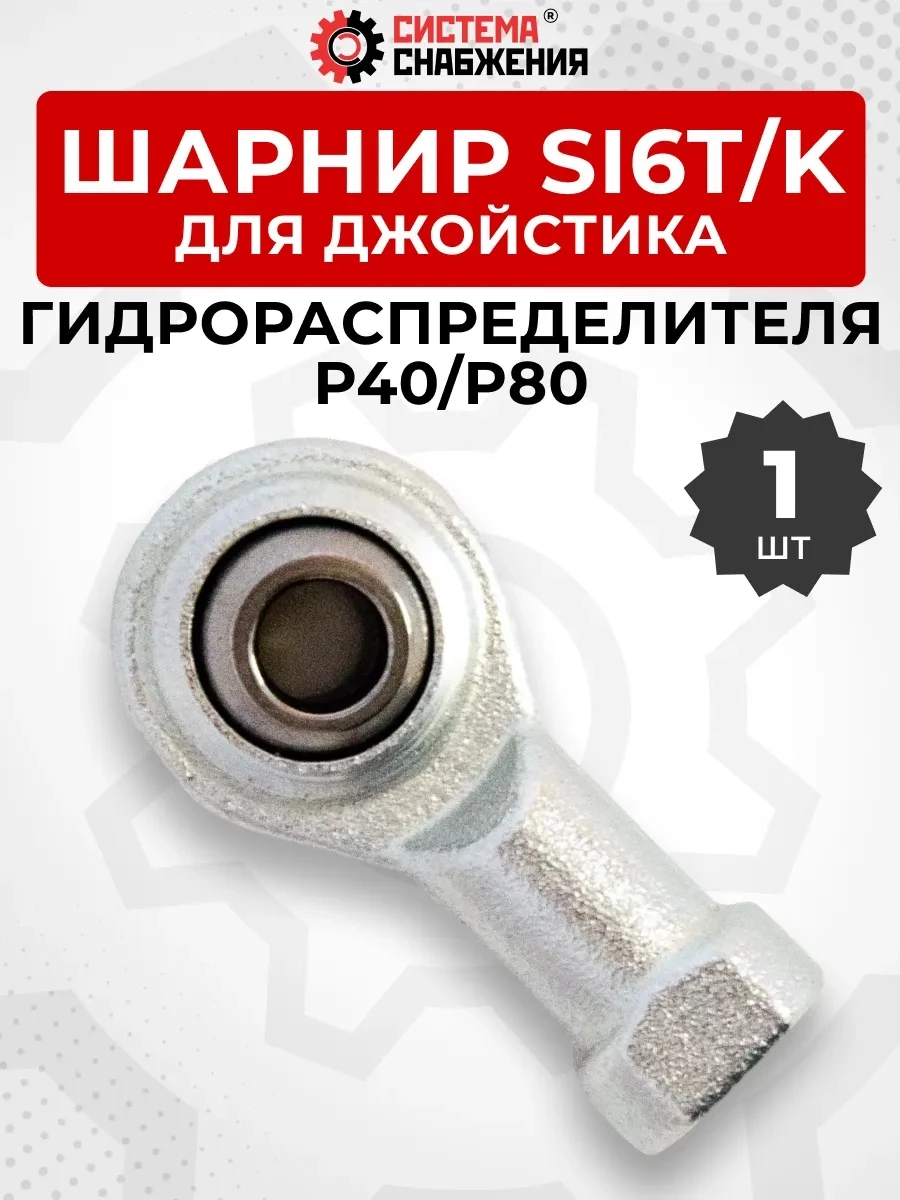 P40/P80 Шарнир для джойстика без троса 6 мм, М6х1