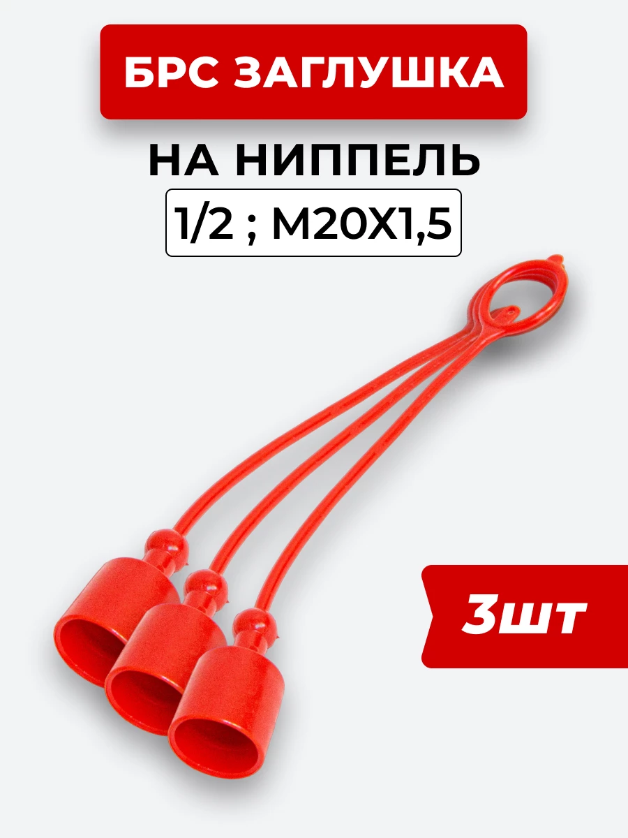 БРС заглушка (красная) на  ниппель 12-1/2" КОМПЛЕКТ из 3 шт.