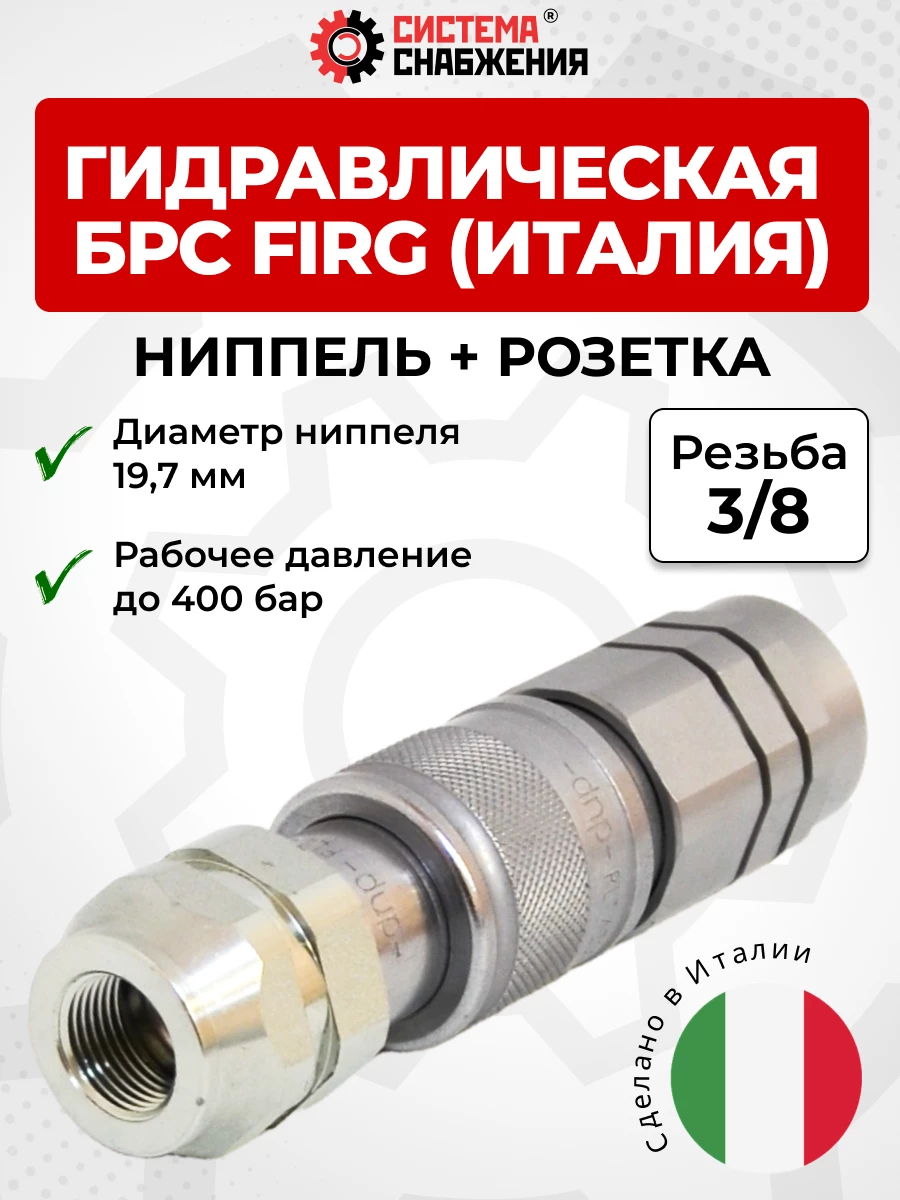 БРС FIRG 10 - 3/8" BSP розетка + ниппель (внутр.р., P-400 бар) Италия