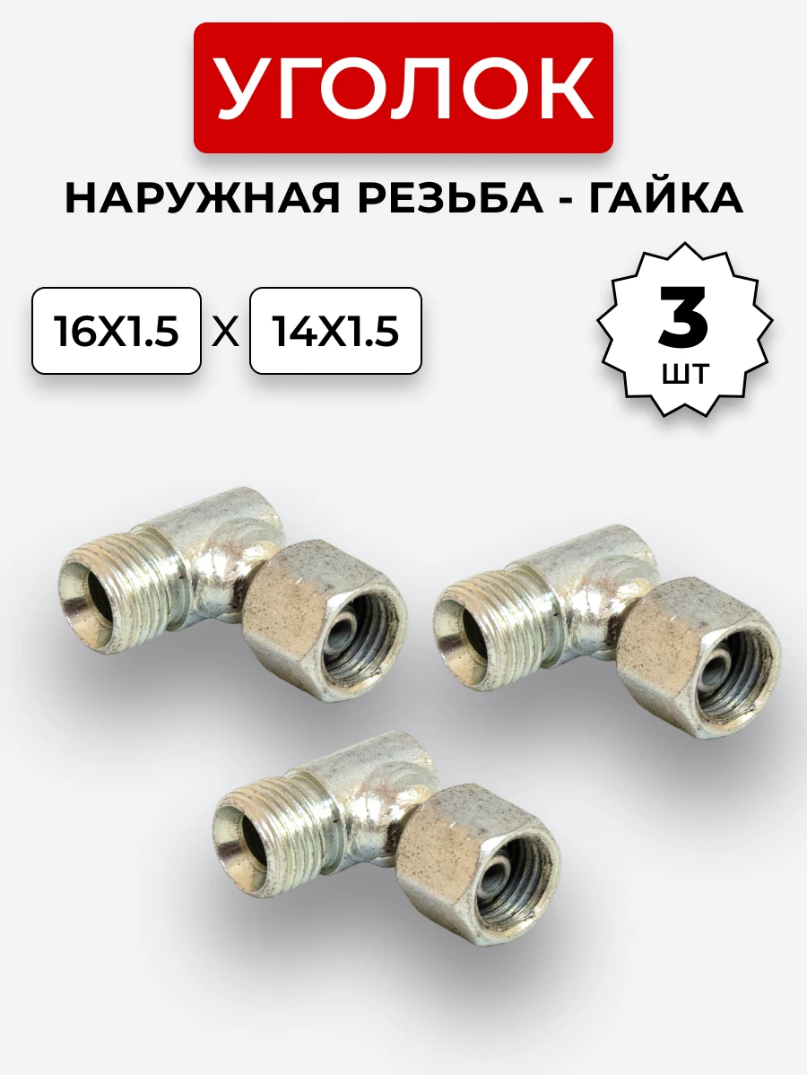 Уголок DK Ш-Г М16х1,5-М14х1,5 (S19-S17) КОМПЛЕКТ из 3 шт.