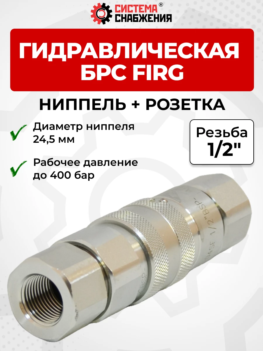БРС FIRG 12 - 1/2" BSP розетка + ниппель 24,5 мм (внутр.р., P-400 бар)