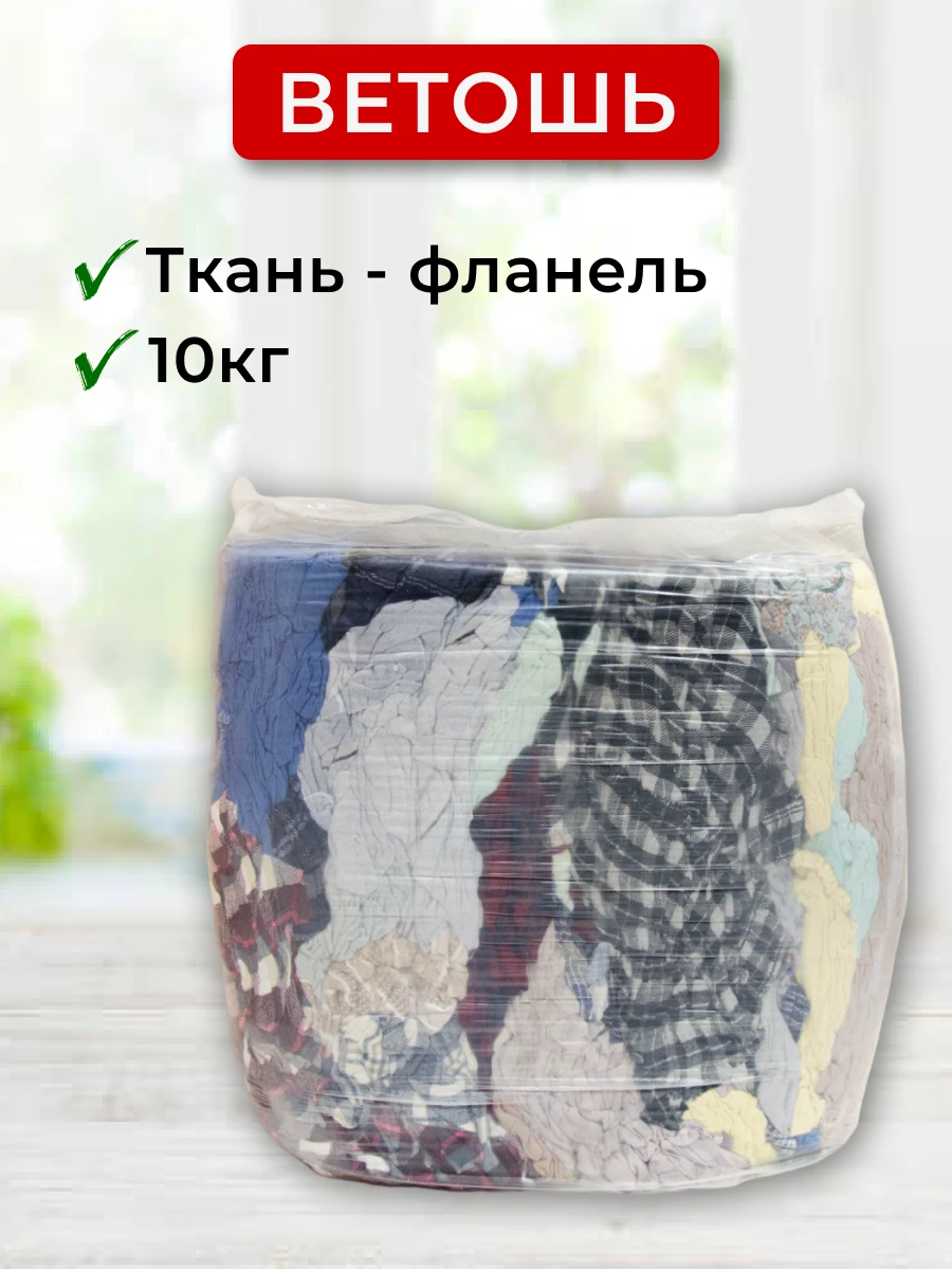 Ветошь фланель, х/б мягкая, 10 кг