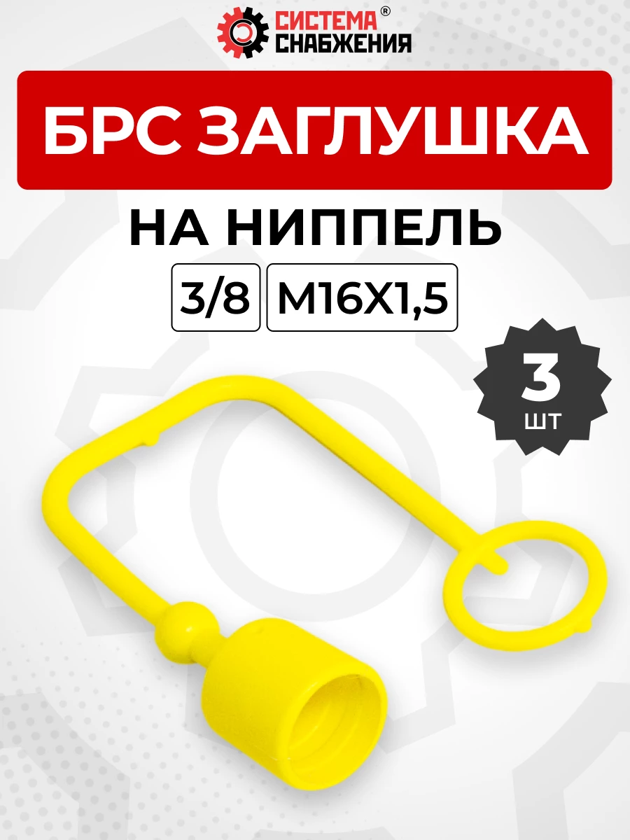 БРС заглушка (жёлтая) на  ниппель 10-3/8" КОМПЛЕКТ из 3 шт.