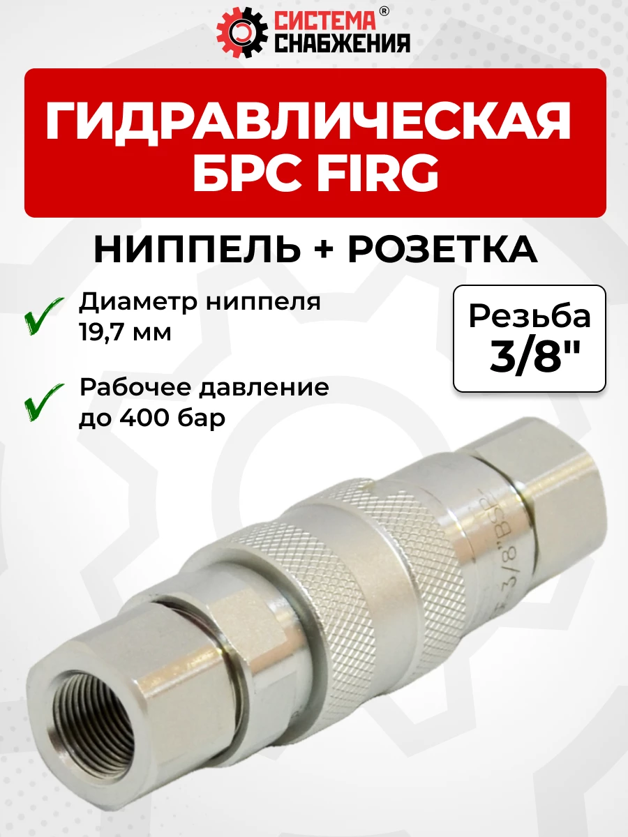 БРС FIRG 10 - 3/8" BSP розетка + ниппель (внутр.р., P-400 бар)