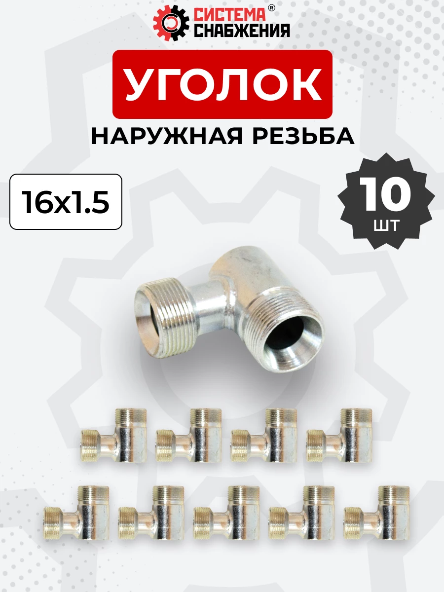 Уголок DK Ш-Ш М14х1,5-М14х1,5 (S 17) КОМПЛЕКТ из 10  шт.