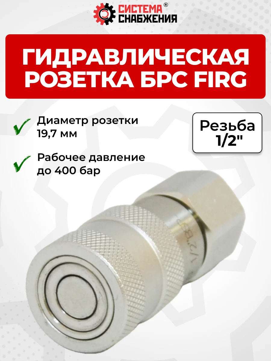 БРС FIRG 12 - 1/2" BSP розетка под нипп. 19,7 мм (внутр.р., P-350 бар, 27,3 л/мин, D внутр 10 мм