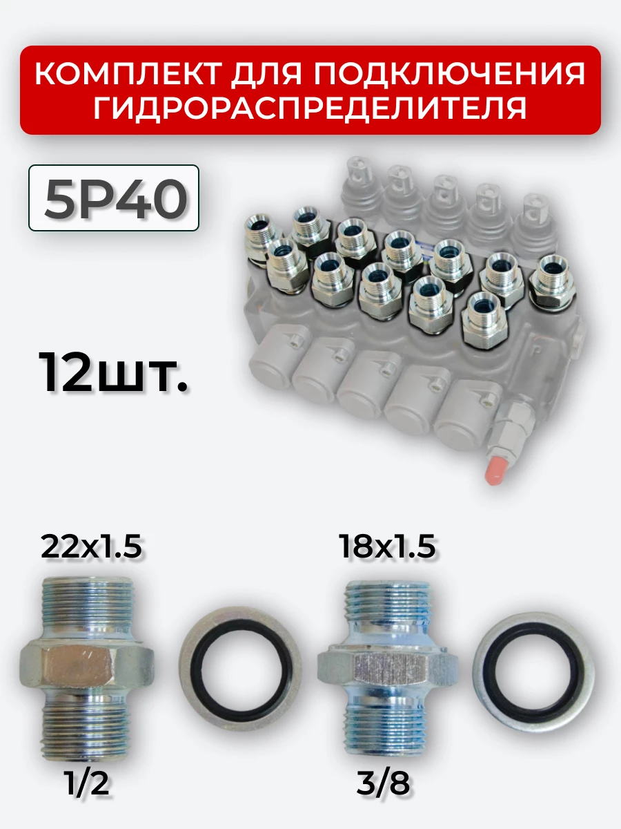 Комплект для подключения гидрораспределителя 5P40 (штуцеры + кольца USIT) 3/8-18х1,5 + 1/2-22х1,5