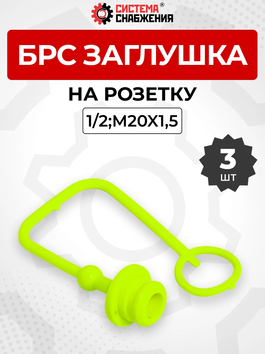 БРС заглушка (зеленая) на  розетку 12-1/2" КОМПЛЕКТ из 3 шт.