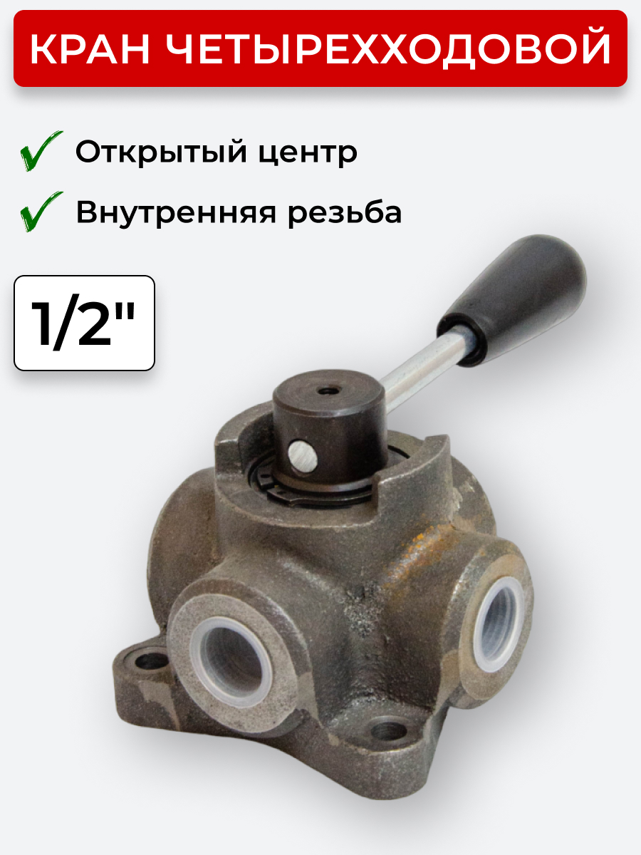 Кран четырехходовой (Дивертор) с открытым центром 1/2 (IF 4 VIE 1/2)