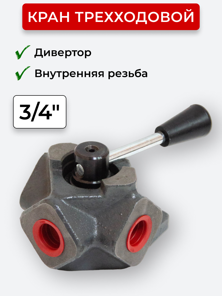 Кран трехходовой (Дивертор чугун) внутренняя резьба открытый центр, Т-образный 3/4"