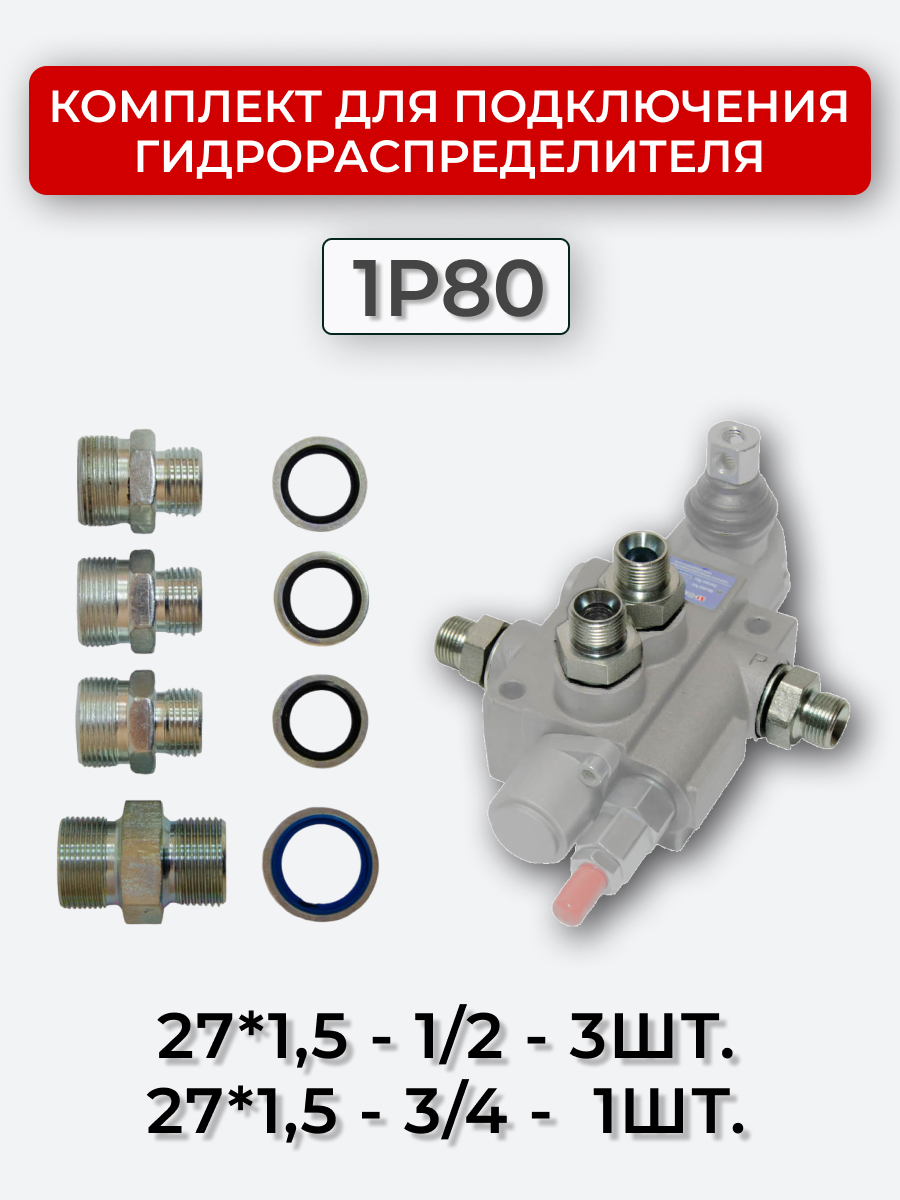 Комплект для подключения гидрораспределителя 1P80 (штуцеры + кольца USIT) DK 27х1,5 + 27х1,5