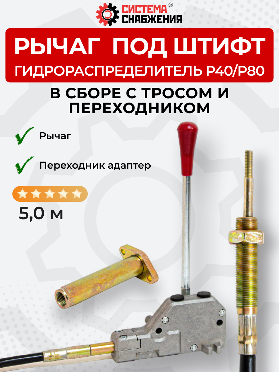P40/P80 Рычаг управления тросом одинарный (КОМПЛЕКТ) + Трос Вилка-Штифт 5м + Переходник