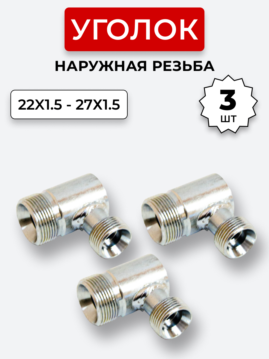 Уголок DK Ш-Ш М22х1,5-М27х1,5 (S27-S32) КОМПЛЕКТ из 3 шт.
