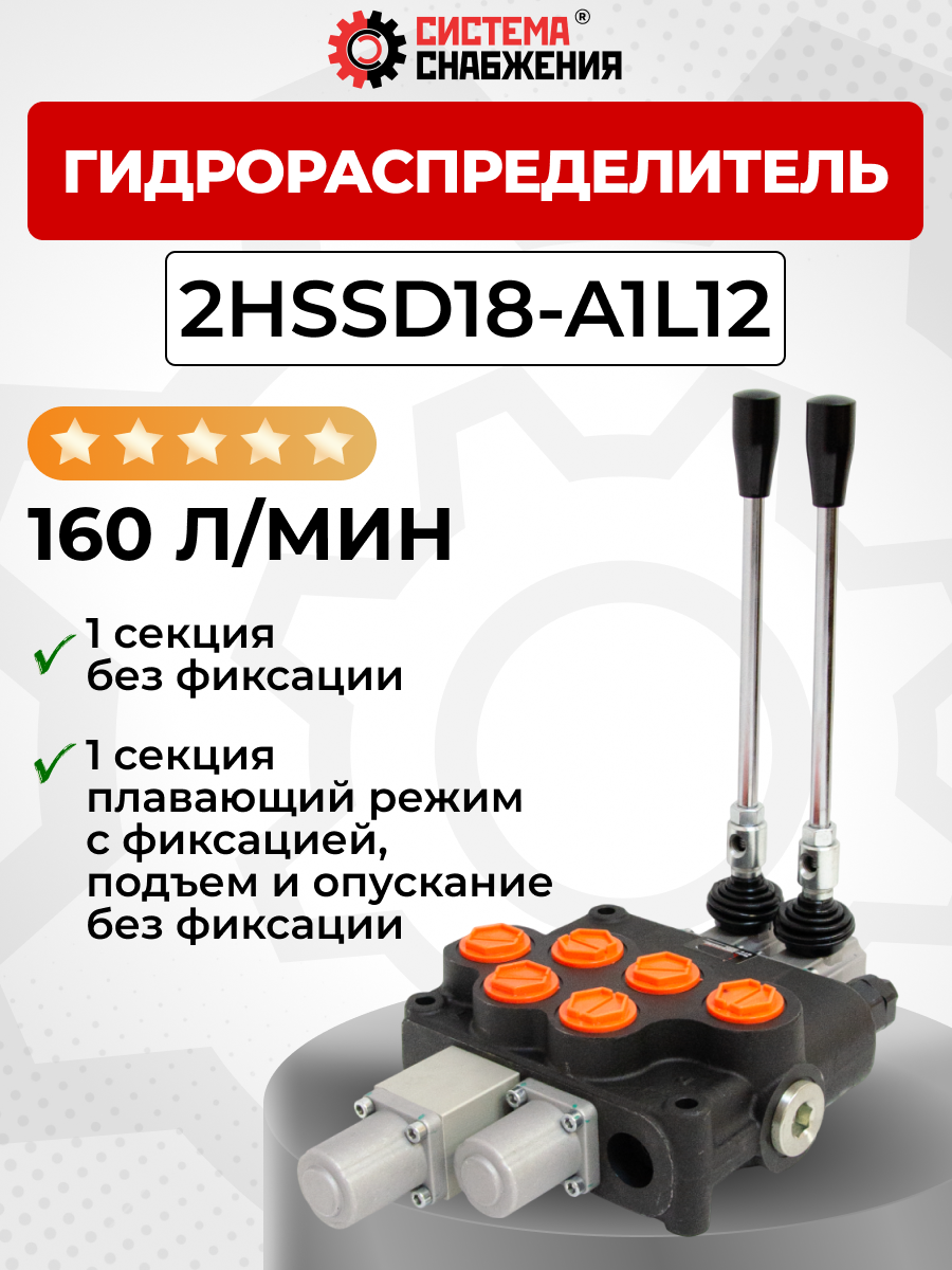 Гидрораспределитель моноблочный 2P160 1 секция без фиксации / 1 секция без фиксаци + плавающее положение 2P160-A1L12