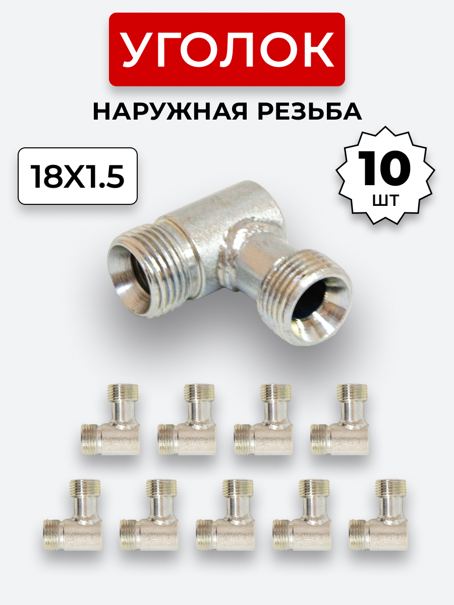 Уголок DK Ш-Ш М18х1,5-М18х1,5 КОМПЛЕКТ из 10 шт.