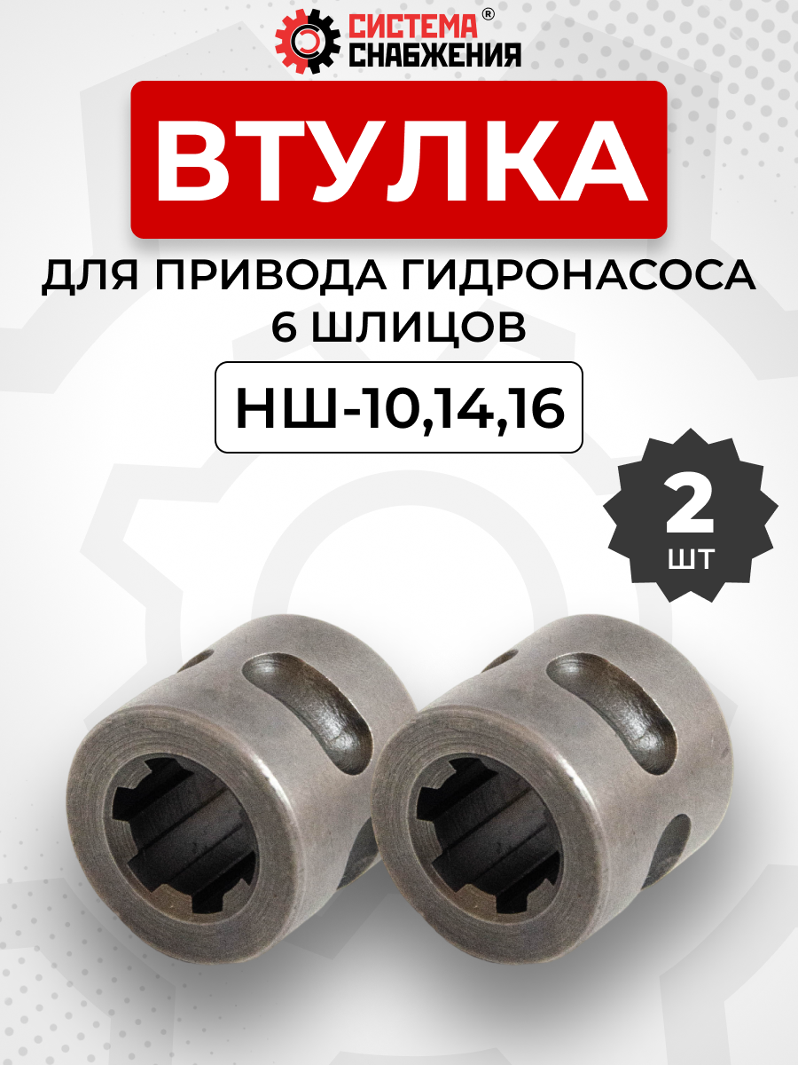 Втулка привода гидронасоса НШ-10,14,16 (6 шлиц.) Т-25 КОМПЛЕКТ 2 шт.
