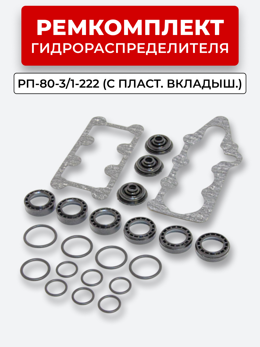 Р/К Р-80-3/1-222, 3/1-444, 3/4-222 (полный, с пластм.кольцами) МТЗ, ЮМЗ, ДТ-75, Т-151