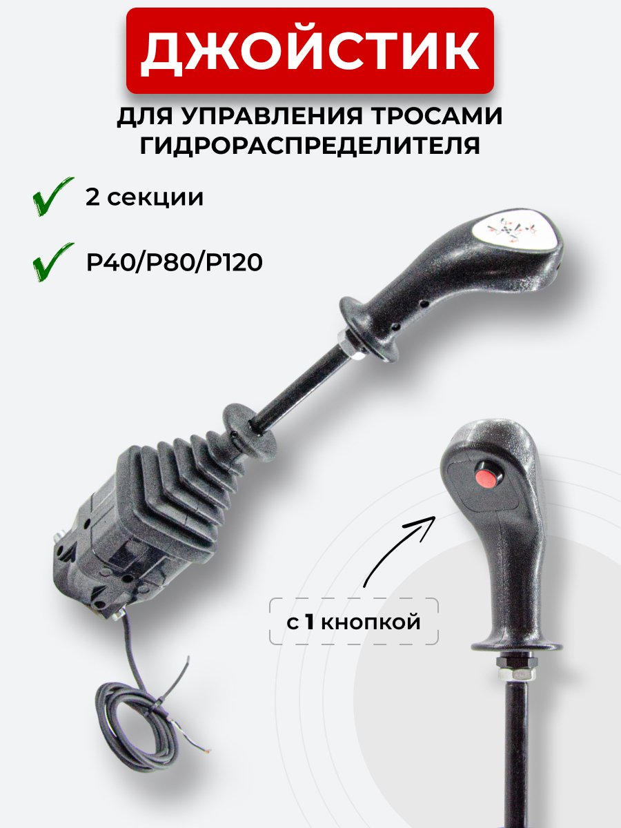 P40/P80/P120 Джойстик управления через тросы на 2 секции 1 кнопка ID-6029 (Китай)